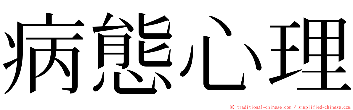 病態心理 ming font