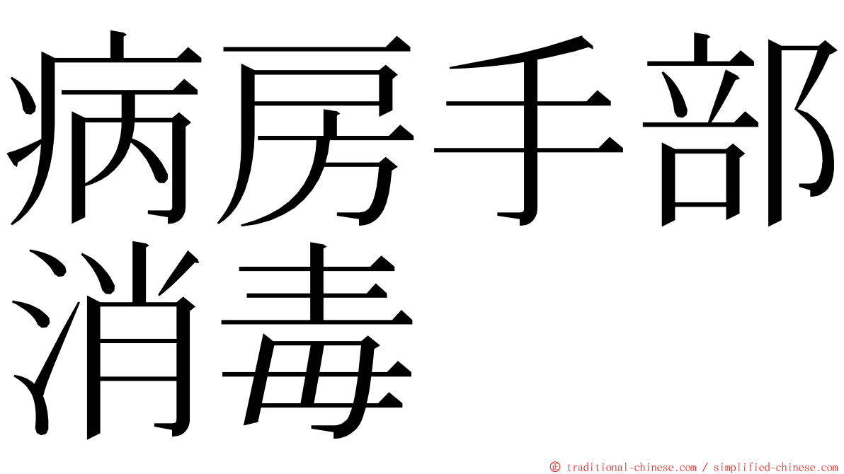 病房手部消毒 ming font