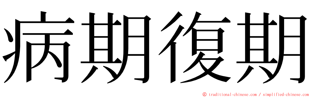 病期復期 ming font