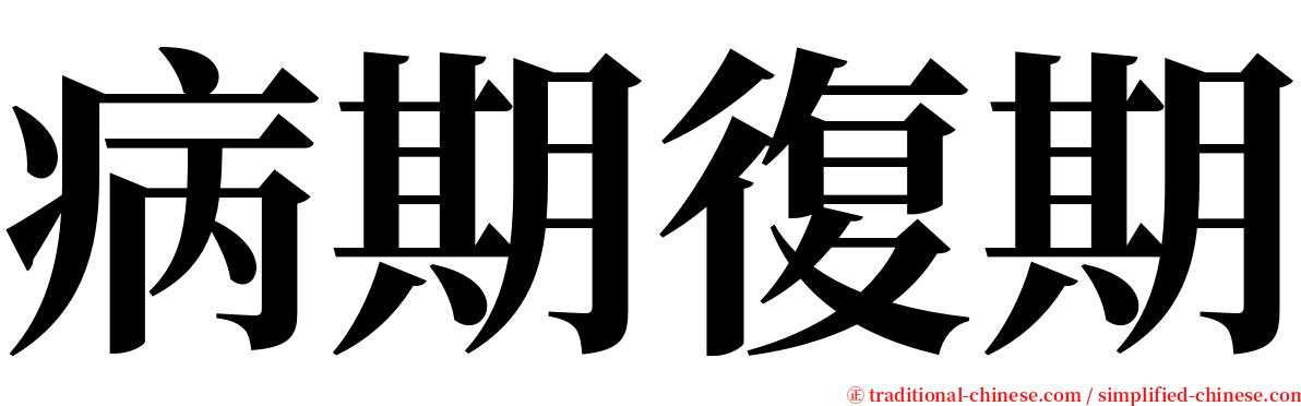 病期復期 serif font