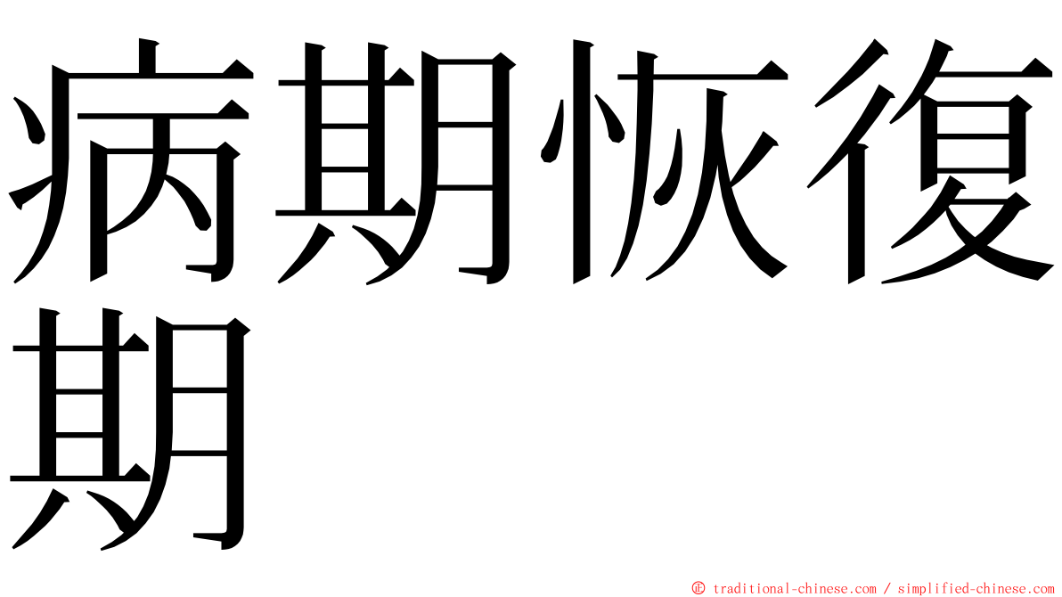 病期恢復期 ming font