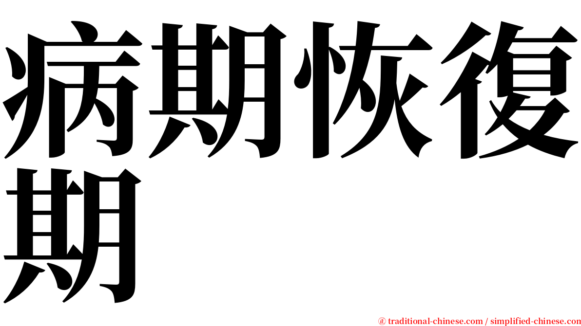 病期恢復期 serif font