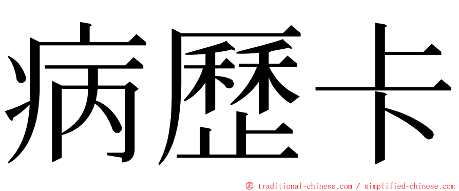 病歷卡 ming font