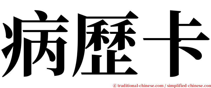 病歷卡 serif font