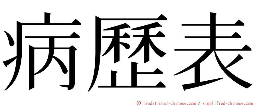 病歷表 ming font