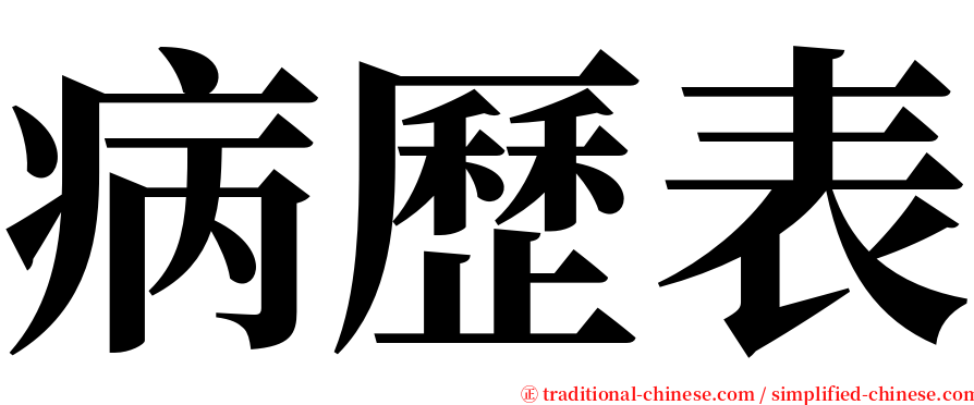 病歷表 serif font