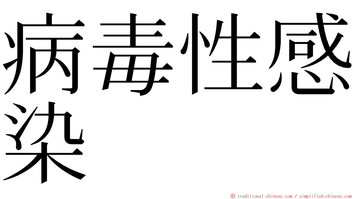 病毒性感染 ming font