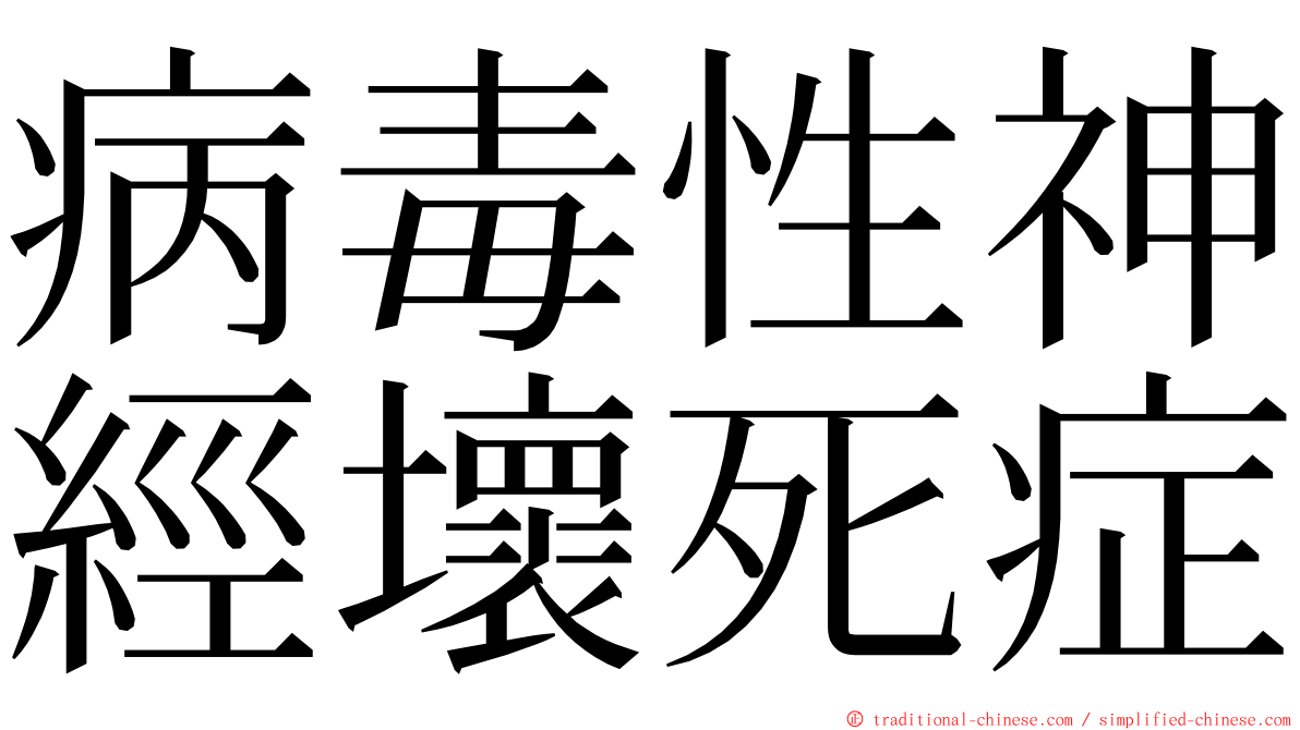 病毒性神經壞死症 ming font