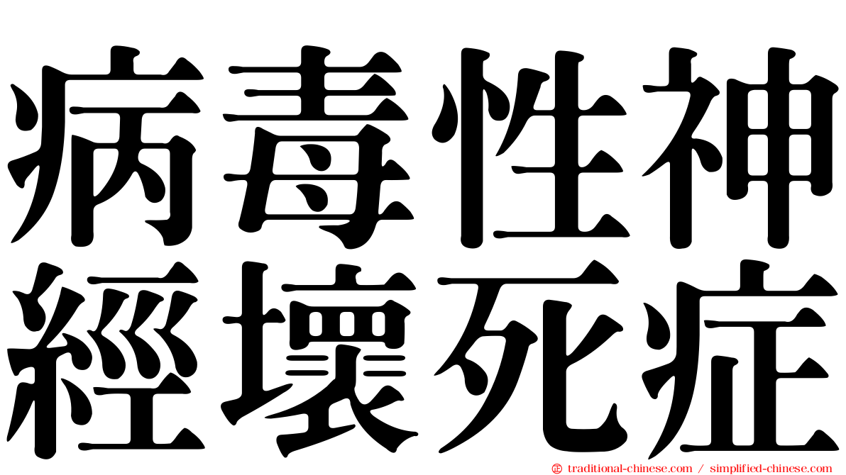 病毒性神經壞死症