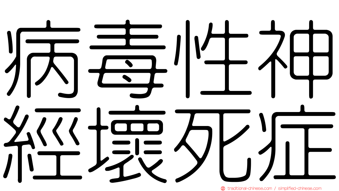 病毒性神經壞死症