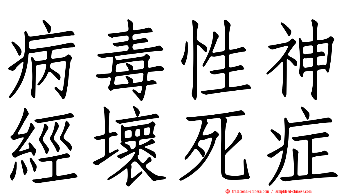 病毒性神經壞死症