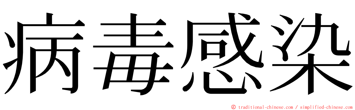 病毒感染 ming font