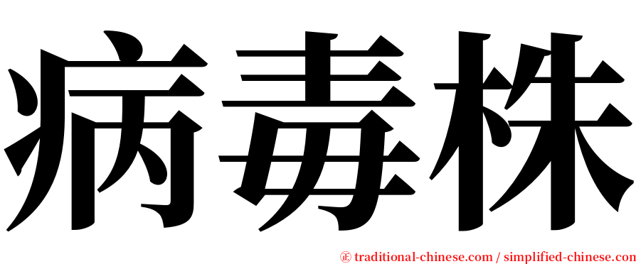 病毒株 serif font