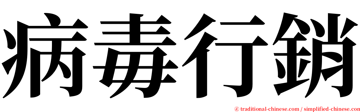 病毒行銷 serif font