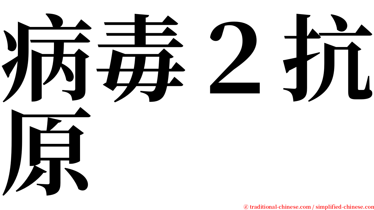 病毒２抗原 serif font