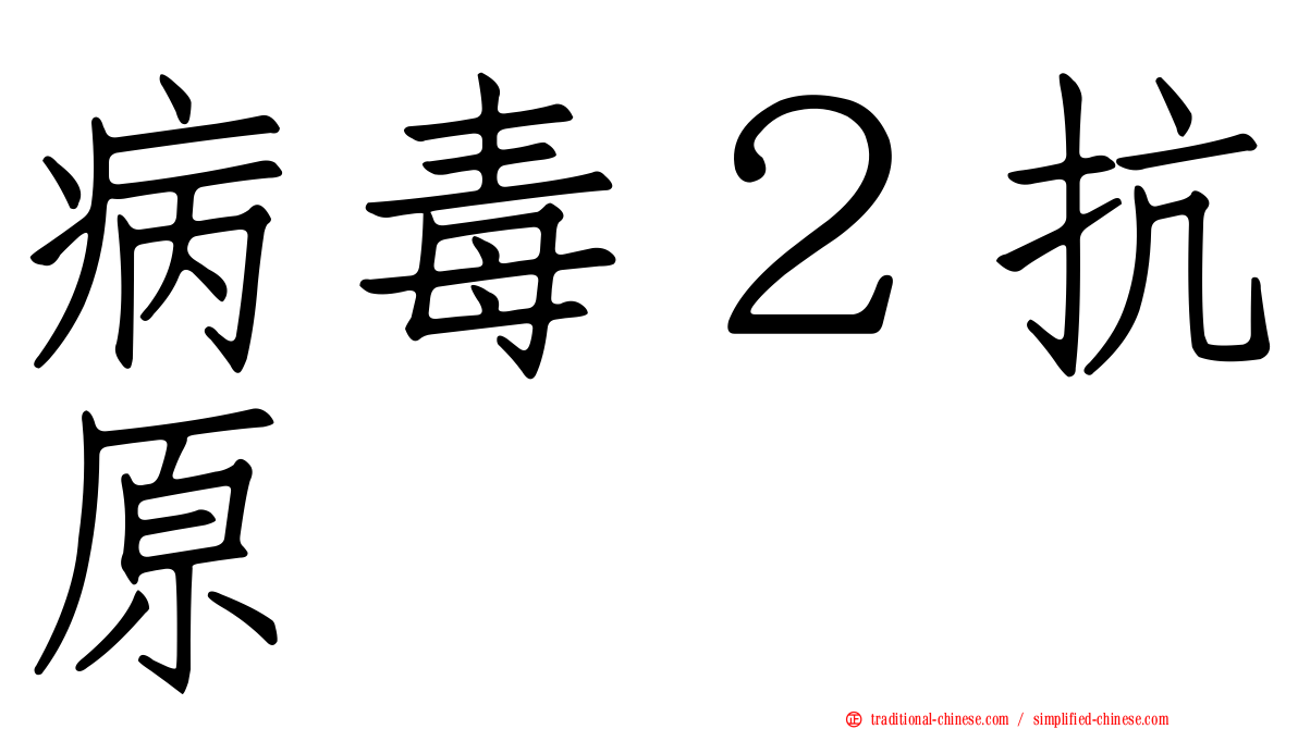 病毒２抗原