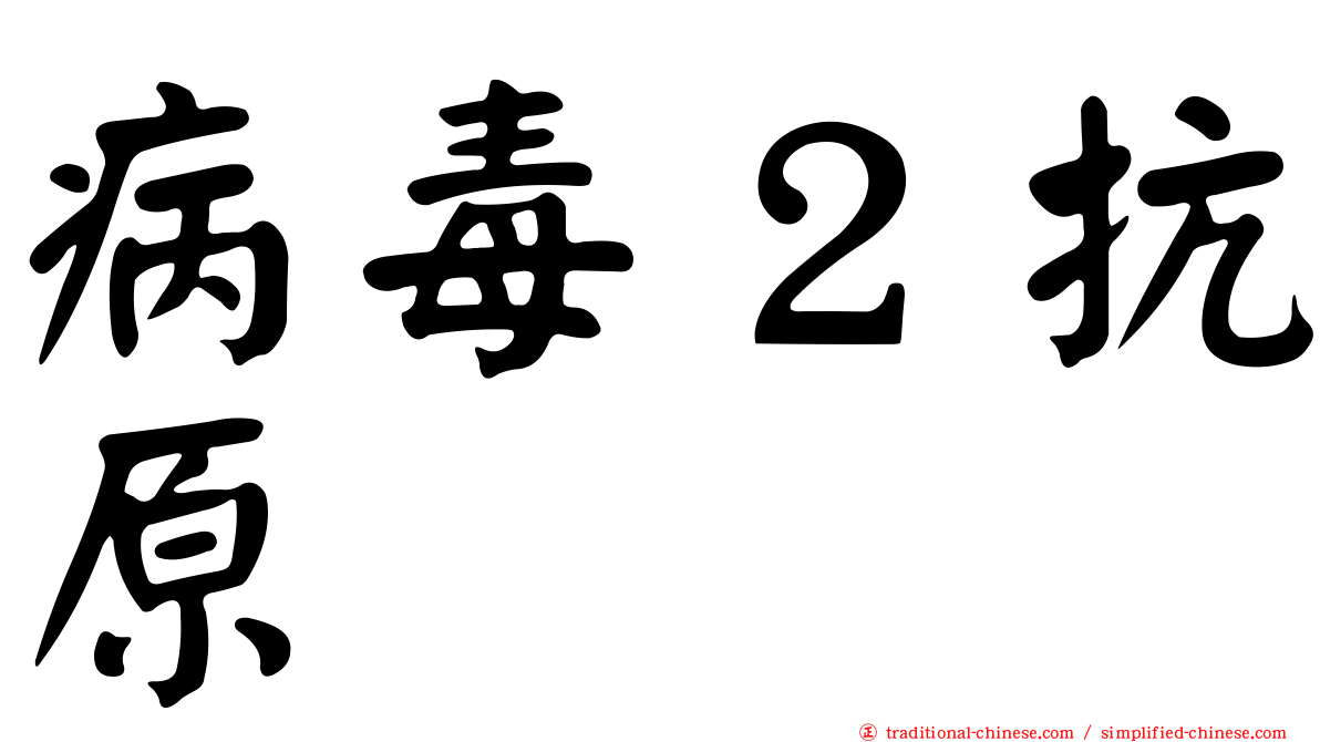 病毒２抗原