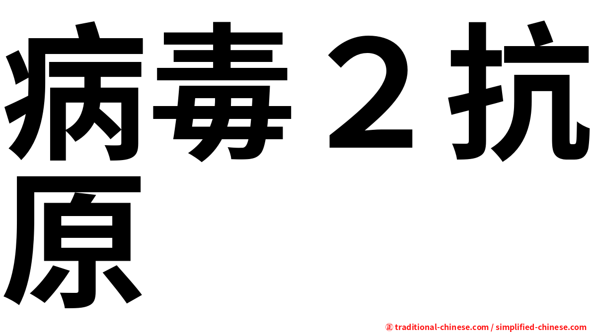 病毒２抗原