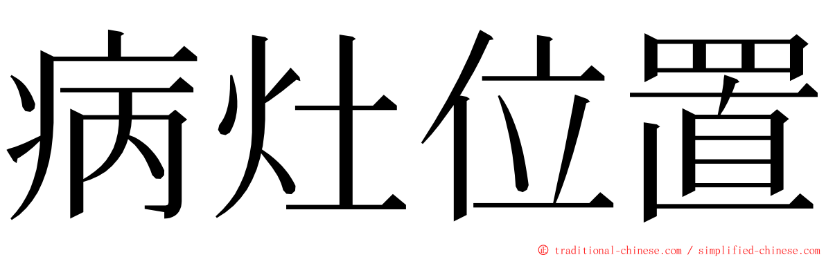 病灶位置 ming font