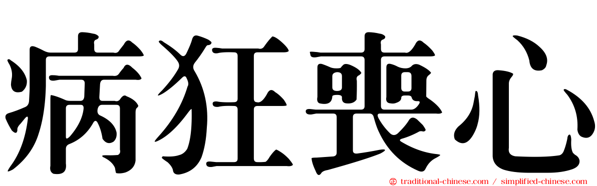 病狂喪心