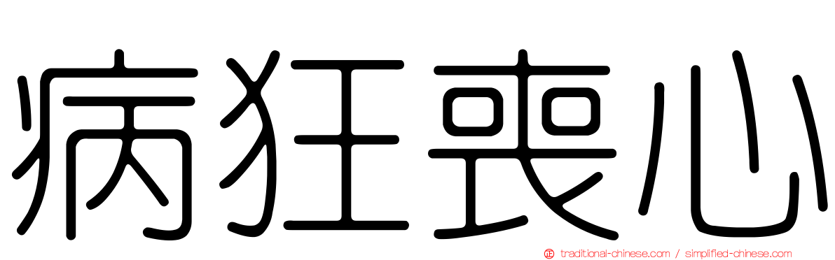病狂喪心