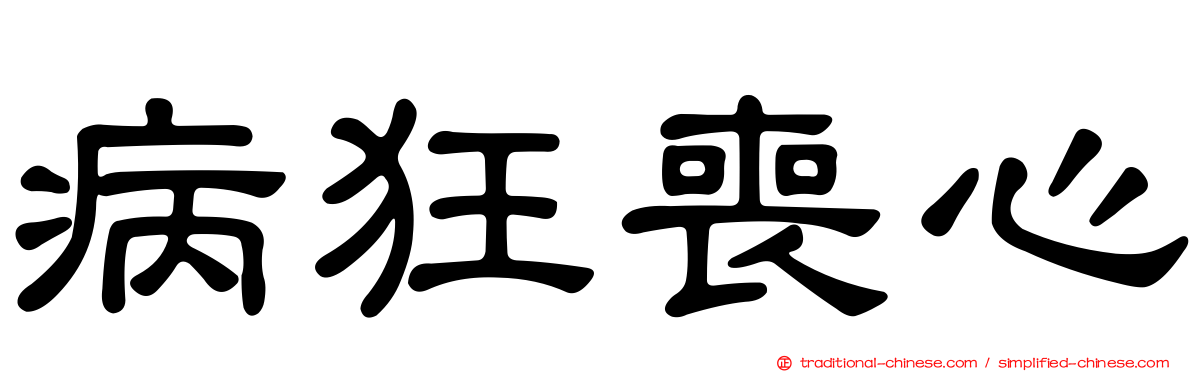 病狂喪心