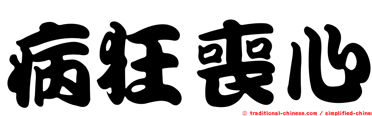 病狂喪心
