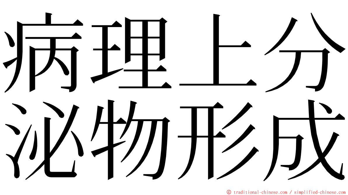 病理上分泌物形成 ming font