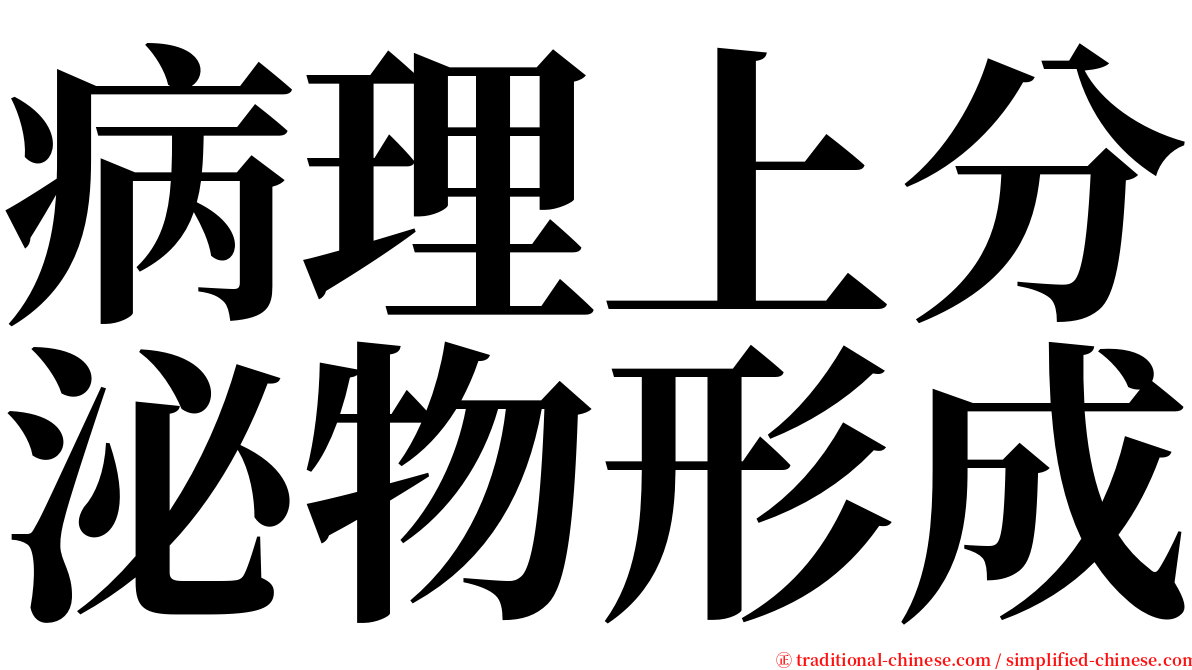 病理上分泌物形成 serif font