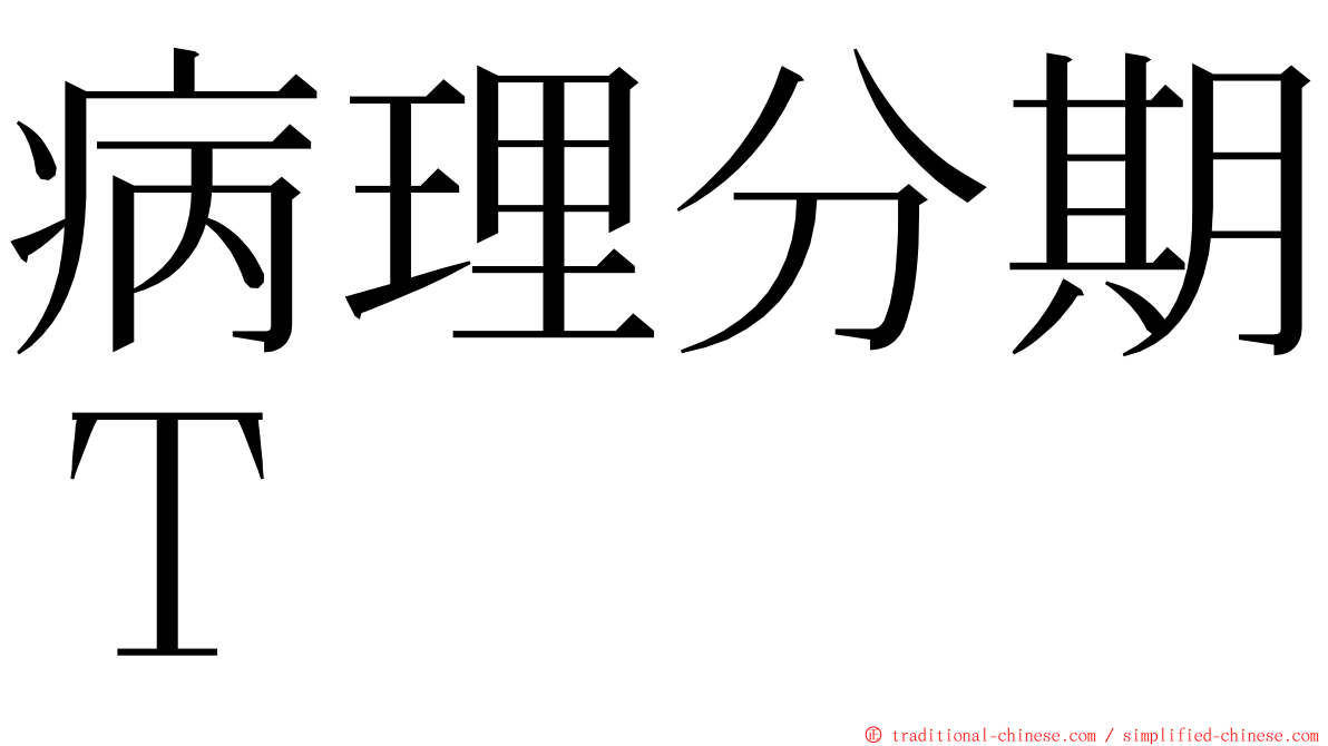 病理分期Ｔ ming font