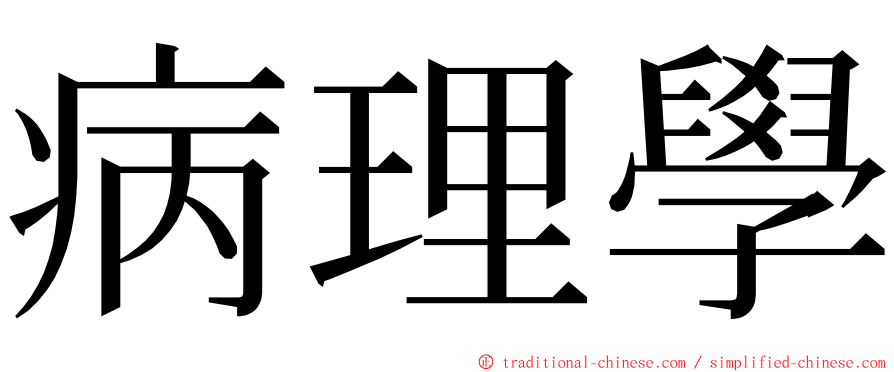 病理學 ming font