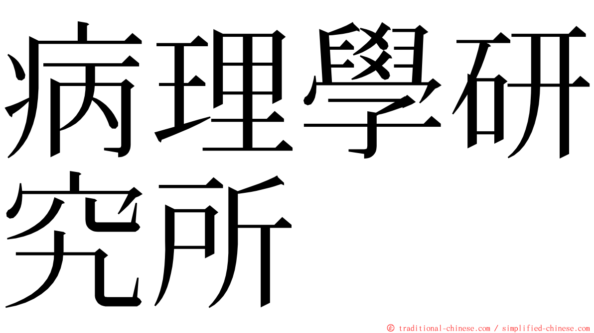 病理學研究所 ming font