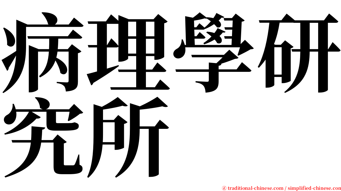 病理學研究所 serif font