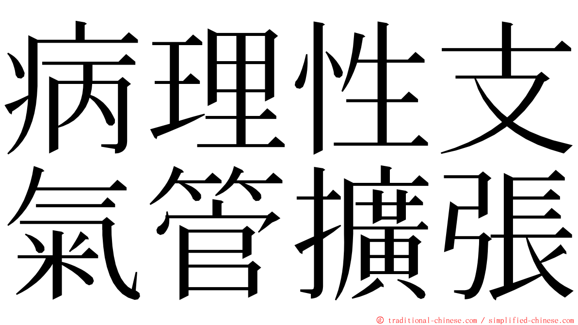 病理性支氣管擴張 ming font