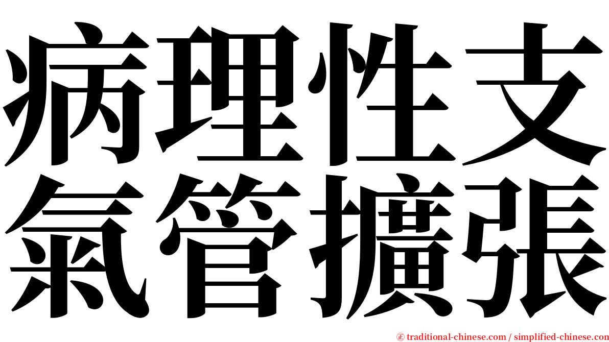 病理性支氣管擴張 serif font