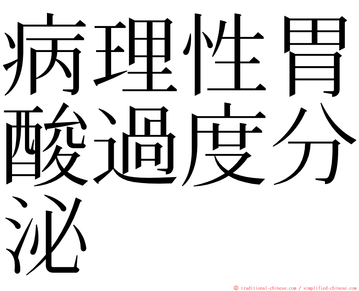 病理性胃酸過度分泌 ming font