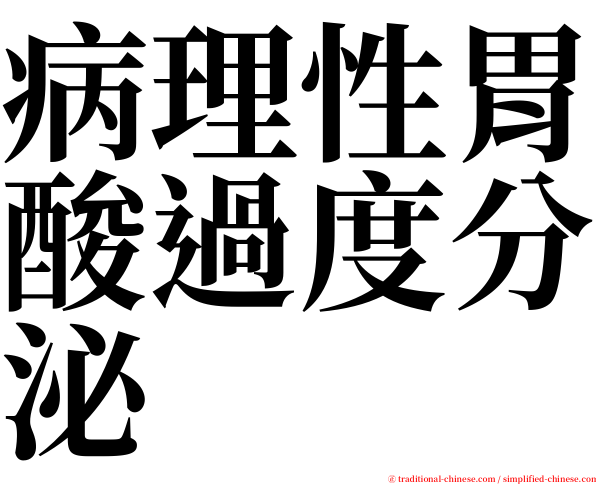 病理性胃酸過度分泌 serif font