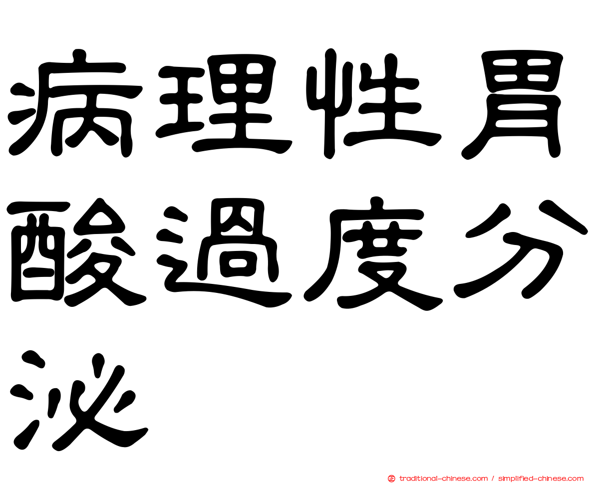 病理性胃酸過度分泌