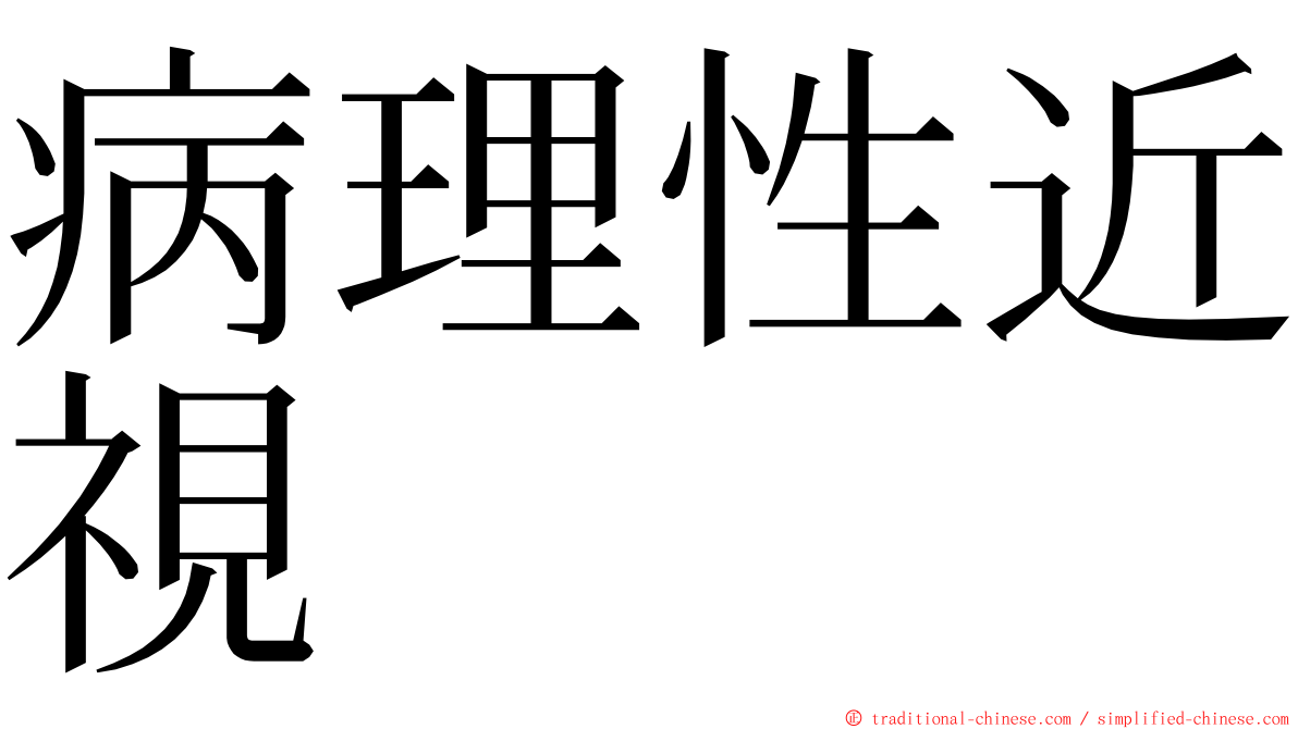 病理性近視 ming font