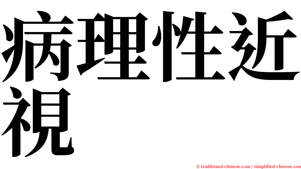 病理性近視 serif font