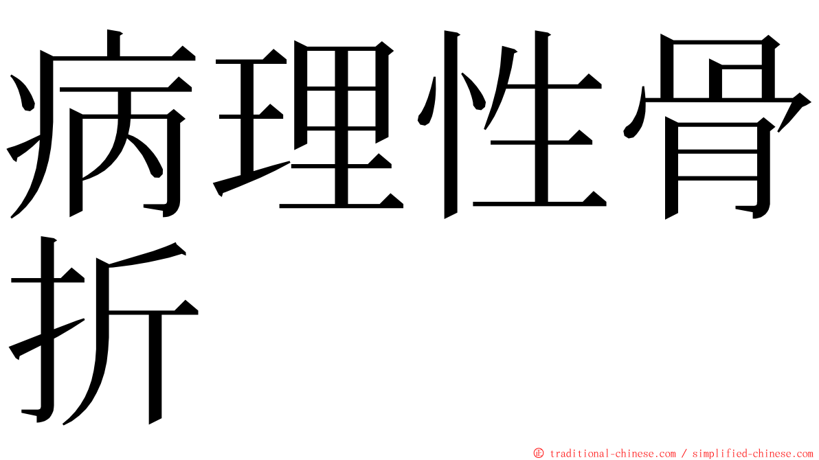 病理性骨折 ming font