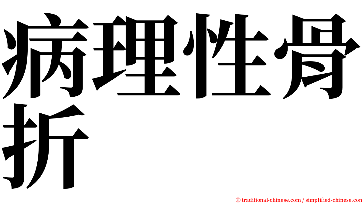 病理性骨折 serif font