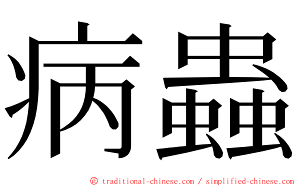 病蟲 ming font