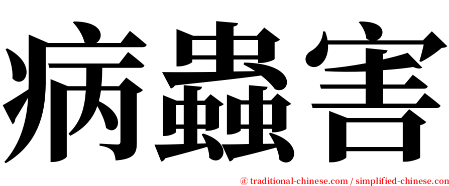 病蟲害 serif font