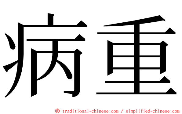 病重 ming font