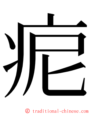 痆 ming font