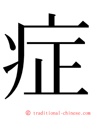 症 ming font