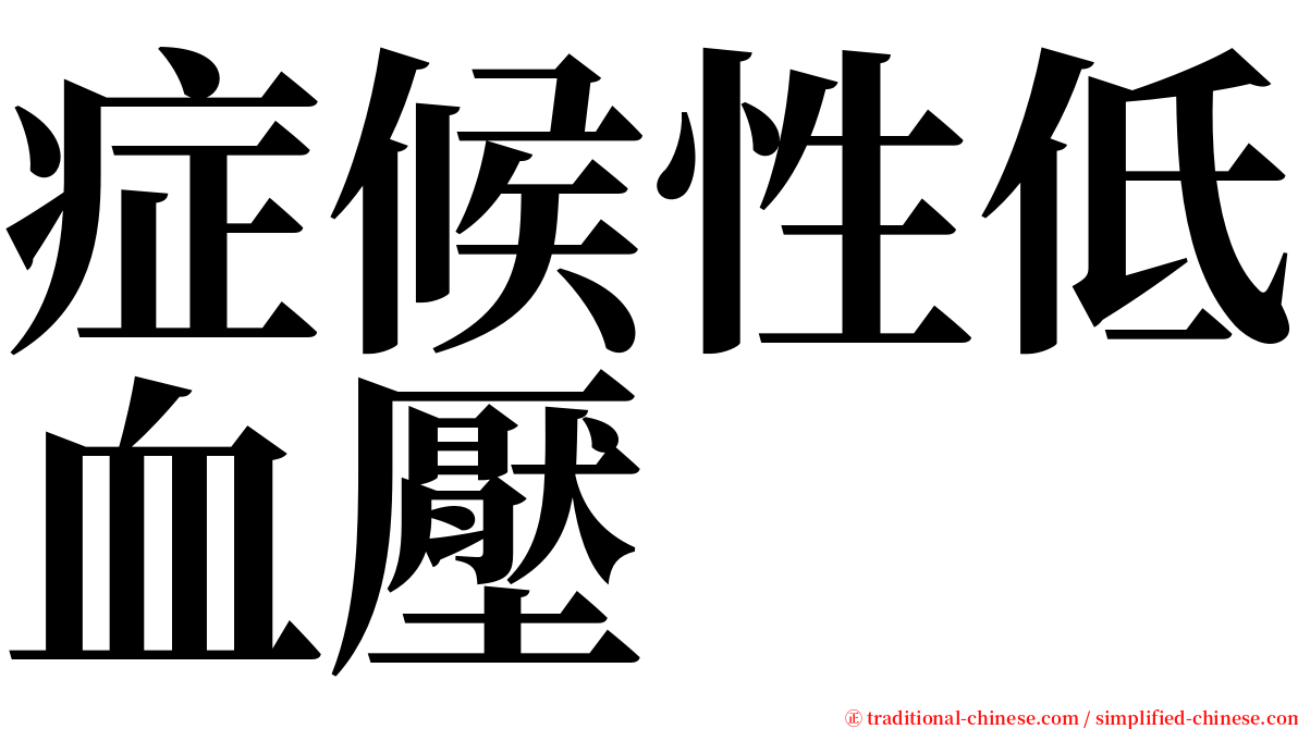 症候性低血壓 serif font