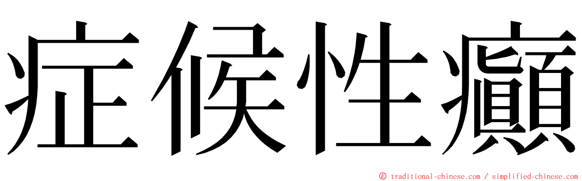 症候性癲 ming font