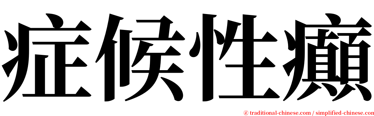 症候性癲 serif font